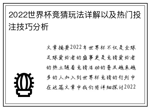 2022世界杯竞猜玩法详解以及热门投注技巧分析