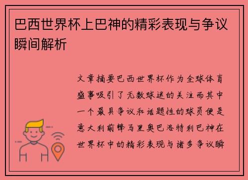 巴西世界杯上巴神的精彩表现与争议瞬间解析