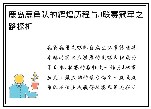 鹿岛鹿角队的辉煌历程与J联赛冠军之路探析