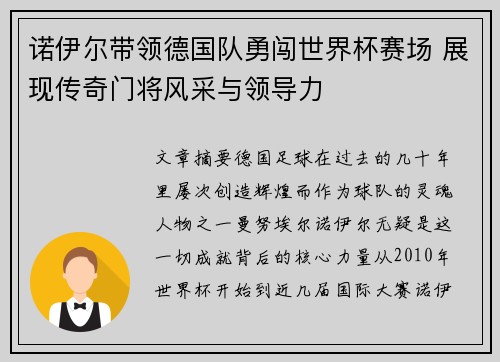 诺伊尔带领德国队勇闯世界杯赛场 展现传奇门将风采与领导力