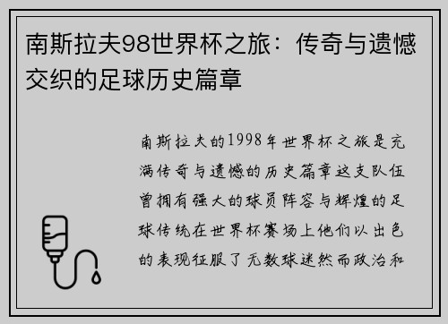 南斯拉夫98世界杯之旅：传奇与遗憾交织的足球历史篇章