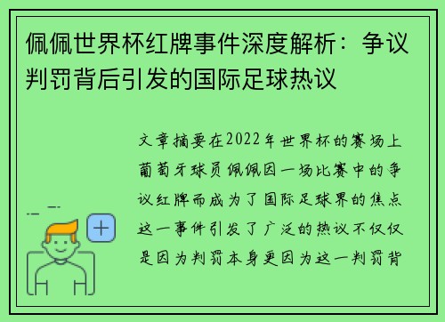 佩佩世界杯红牌事件深度解析：争议判罚背后引发的国际足球热议