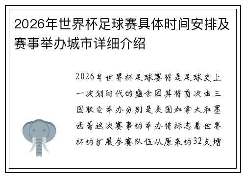 2026年世界杯足球赛具体时间安排及赛事举办城市详细介绍