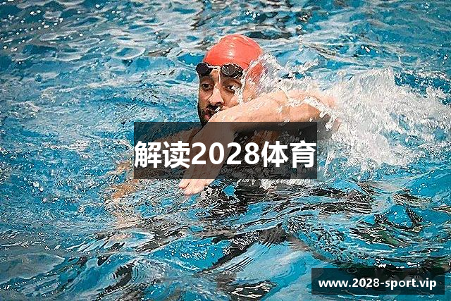 解读2028体育
